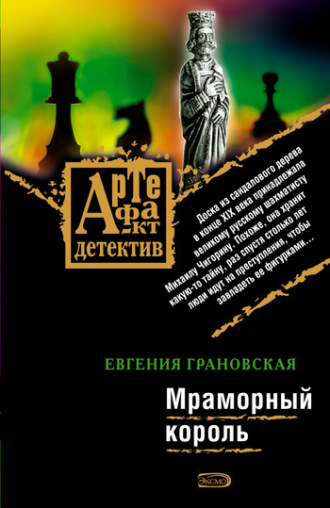 Евгения Грановская. Мраморный король