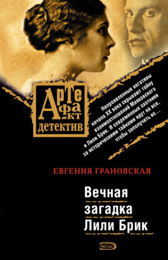 Евгения Грановская. Вечная загадка Лили Брик