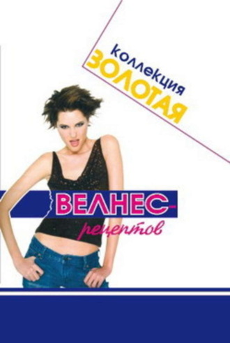 . Золотая коллекция велнес-рецептов