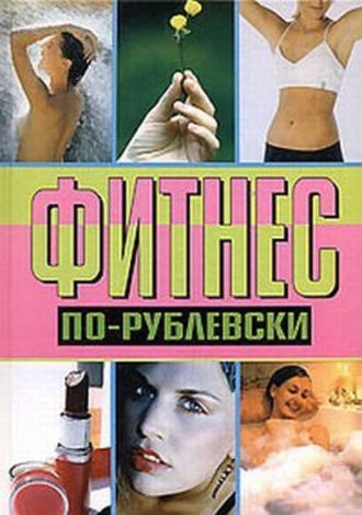 . Фитнес по-рублевски