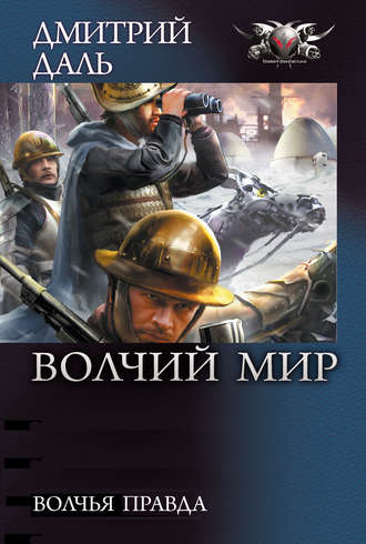 . Волчья правда