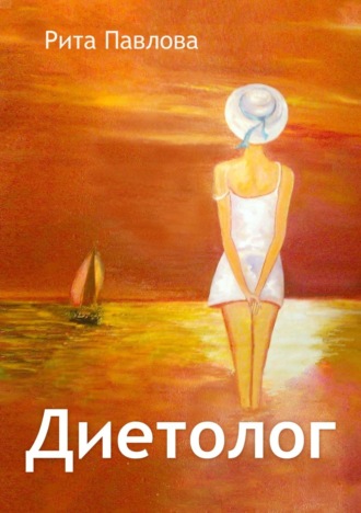 . Диетолог