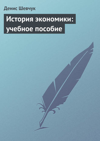 . История экономики: учебное пособие