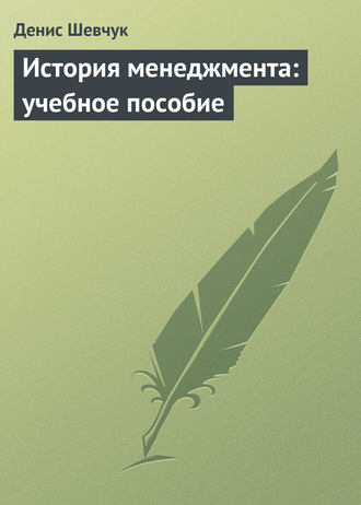 . История менеджмента: учебное пособие