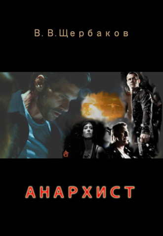 . Анархист
