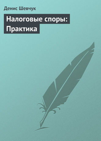 . Налоговые споры: Практика