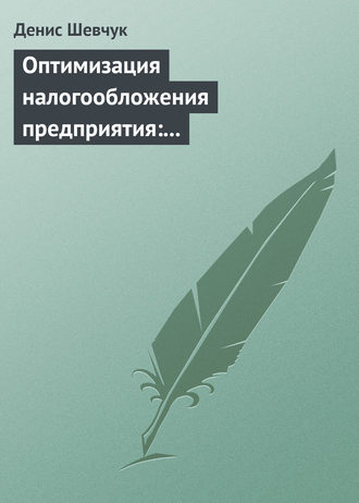 . Оптимизация налогообложения предприятия: методы, схемы, пути и способы (анализ)