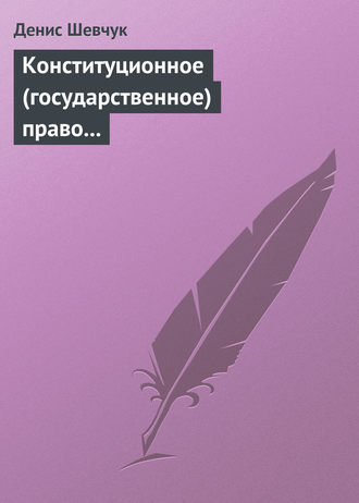 . Конституционное (государственное) право зарубежных стран: учебное пособие