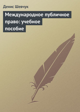 . Международное публичное право: учебное пособие