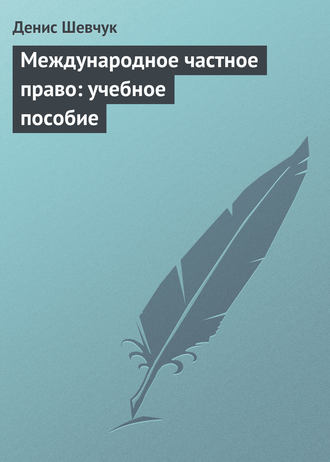 . Международное частное право: учебное пособие