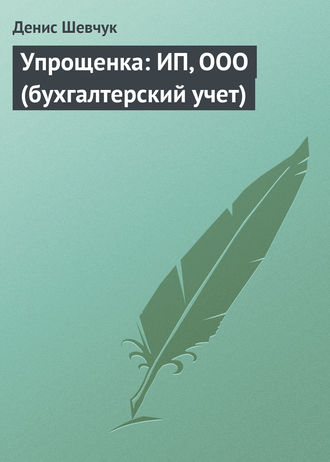 . Упрощенка: ИП, ООО (бухгалтерский учет)