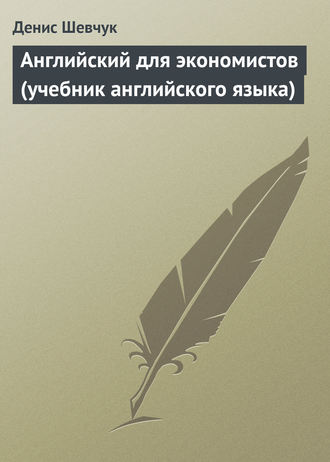 . Английский для экономистов (учебник английского языка)