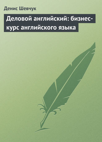 . Деловой английский: бизнес-курс английского языка