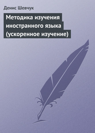. Методика изучения иностранного языка (ускоренное изучение)
