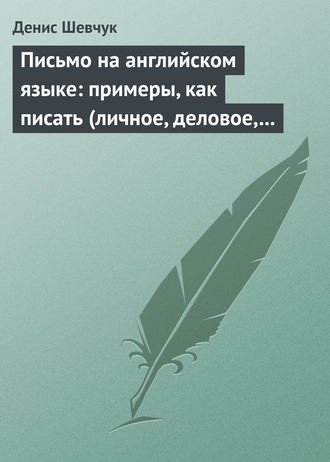 . Письмо на английском языке: примеры, как писать (личное, деловое, резюме, готовые письма как образец)