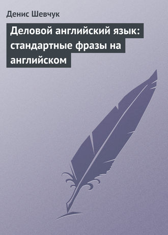 . Деловой английский язык: стандартные фразы на английском