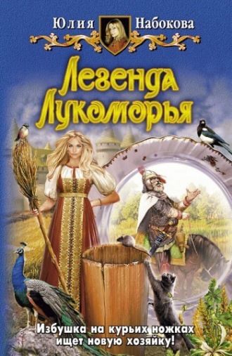 . Легенда Лукоморья