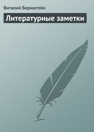 Виталий Бернштейн. Литературные заметки