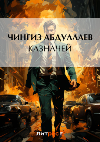 . Казначей
