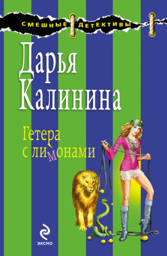 . Гетера с лимонами