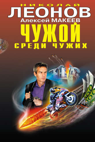 . Чужой среди чужих