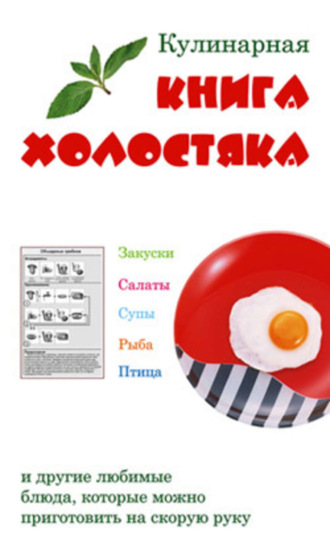 . Кулинарная книга холостяка