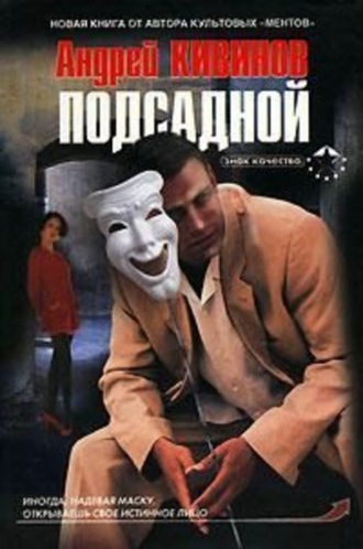 . Подсадной