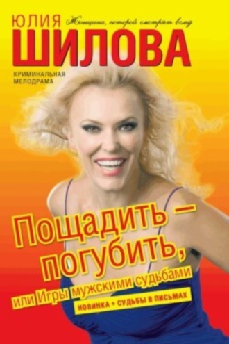 . Пощадить – погубить, или Игры мужскими судьбами