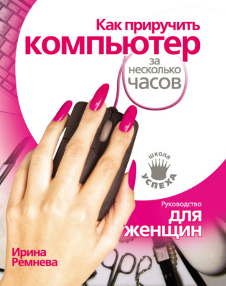 . Как приручить компьютер за несколько часов