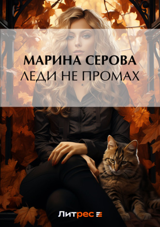 Марина Серова. Леди не промах