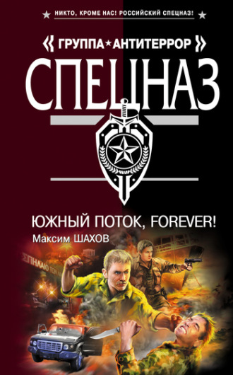 Максим Шахов. Южный поток – forever!