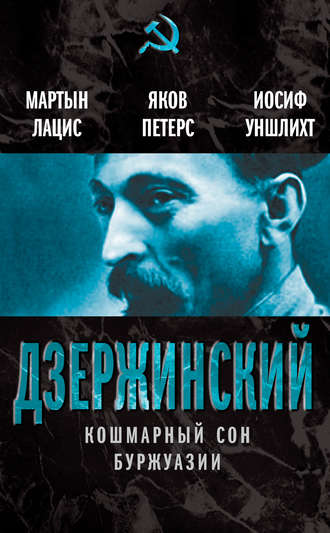 . Дзержинский. Кошмарный сон буржуазии