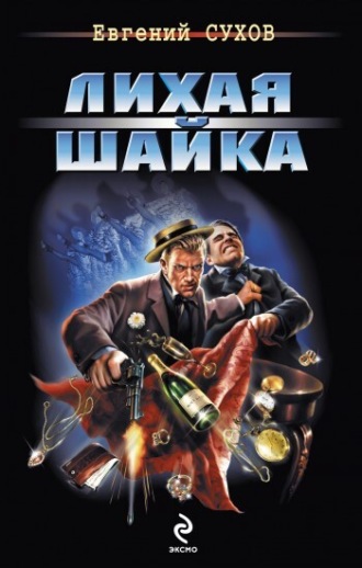 . Лихая шайка