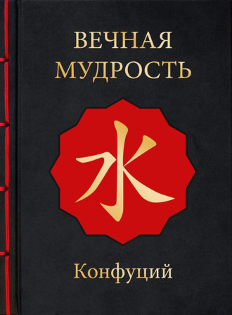 . Вечная мудрость