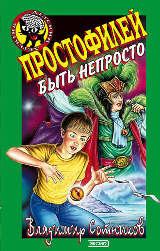 . Простофилей быть непросто