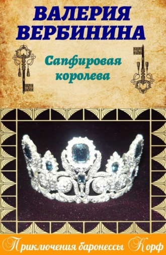 . Сапфировая королева