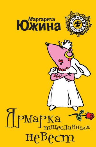 . Ярмарка тщеславных невест