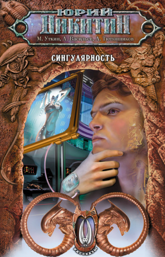 . Сингулярность (сборник)