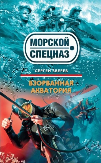 Сергей Зверев. Взорванная акватория