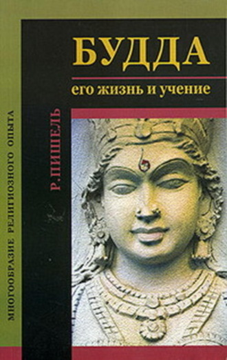 Рихард Пишель. Будда: его жизнь и учение