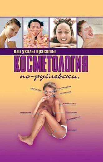 . Косметология по-рублевски, или Уколы красоты