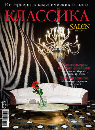 . SALON de LUXE. Спецвыпуск журнала SALON-interior. №01/2016