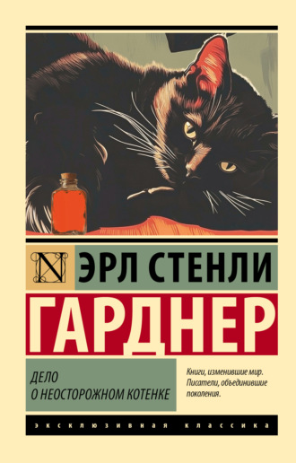 Эрл Стенли Гарднер. Дело о неосторожном котенке