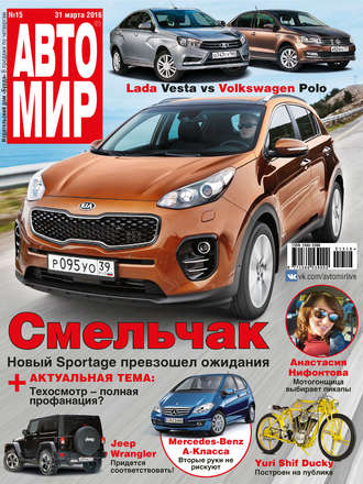 . АвтоМир №15/2016