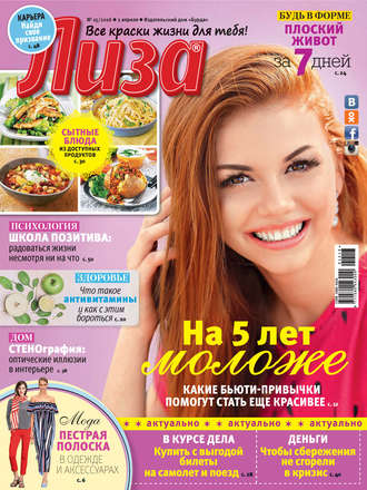 . Журнал «Лиза» №15/2016
