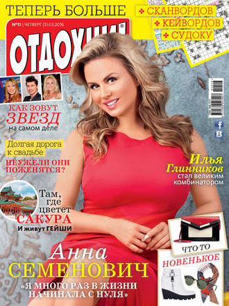. Журнал «Отдохни!» №15/2016