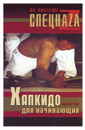 . Хапкидо для начинающих