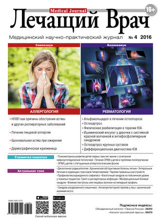 . Журнал «Лечащий Врач» №04/2016