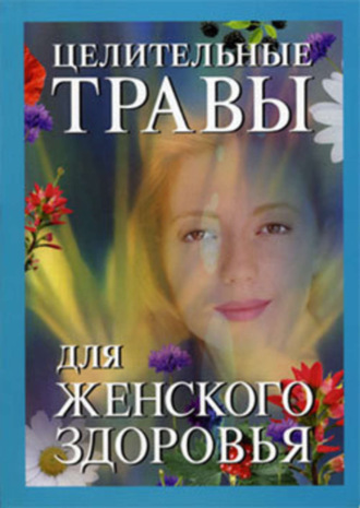 . Целительные травы для женского здоровья