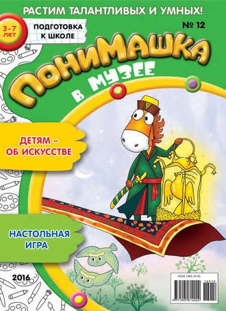 . ПониМашка. Развлекательно-развивающий журнал. №12/2016